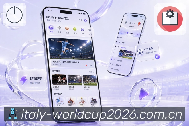 世界杯下注App功能亮点：赛程日历、观赛计划、开赛提醒与关注比赛