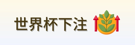 世界杯下注标志